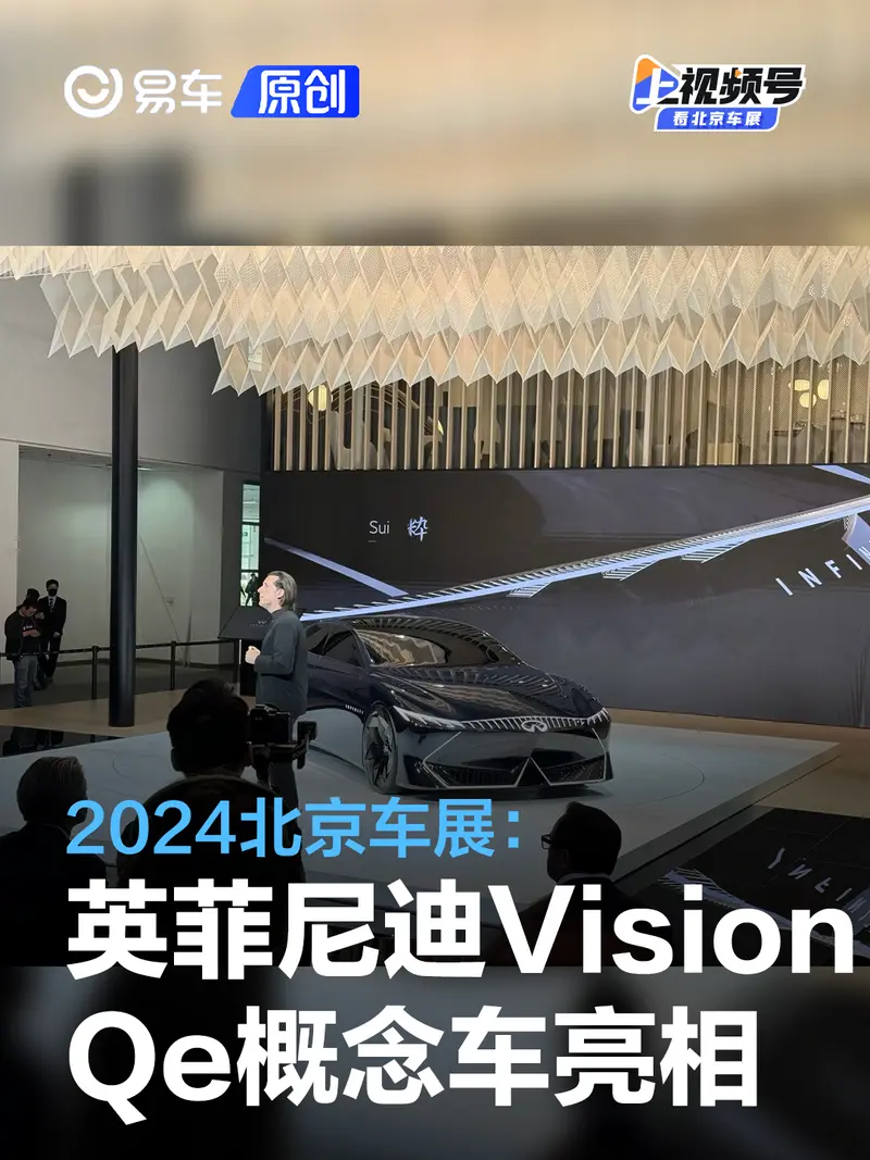 2024北京車展：英菲尼迪Vision Qe概念車亮相